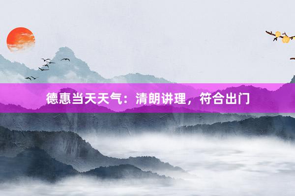 德惠当天天气：清朗讲理，符合出门